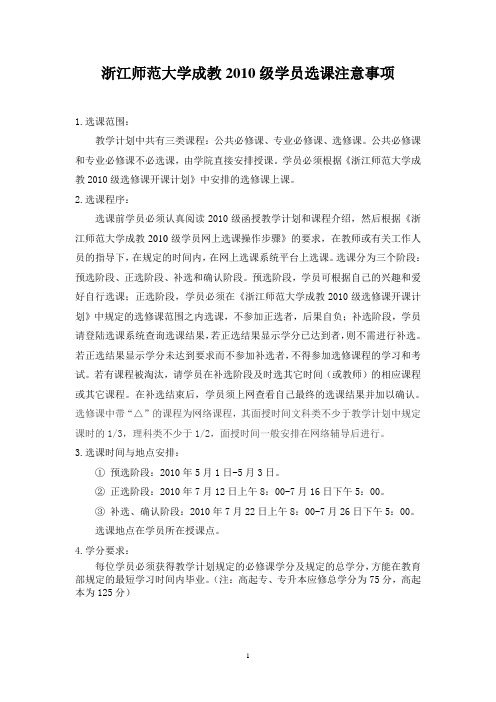 浙江师范大学成教2010级学员选课注意事项