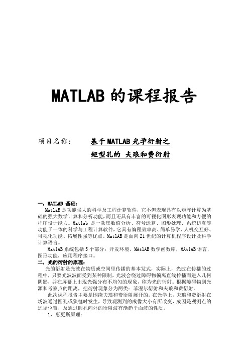 基于MATLAB光学衍射之矩形孔的夫琅禾费衍射