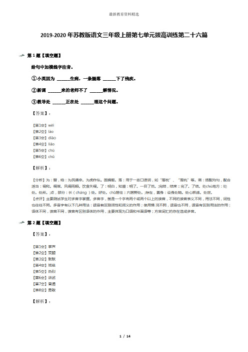 2019-2020年苏教版语文三年级上册第七单元拔高训练第二十六篇