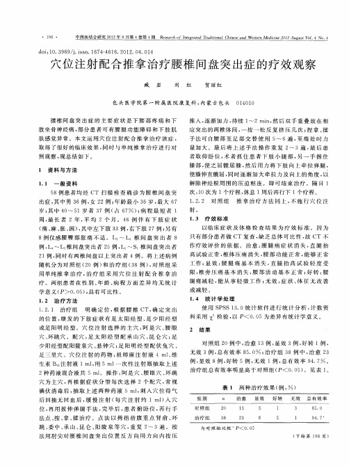 穴位注射配合推拿治疗腰椎间盘突出症的疗效观察