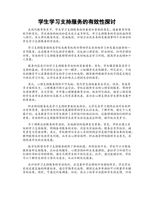 学生学习支持服务的有效性探讨