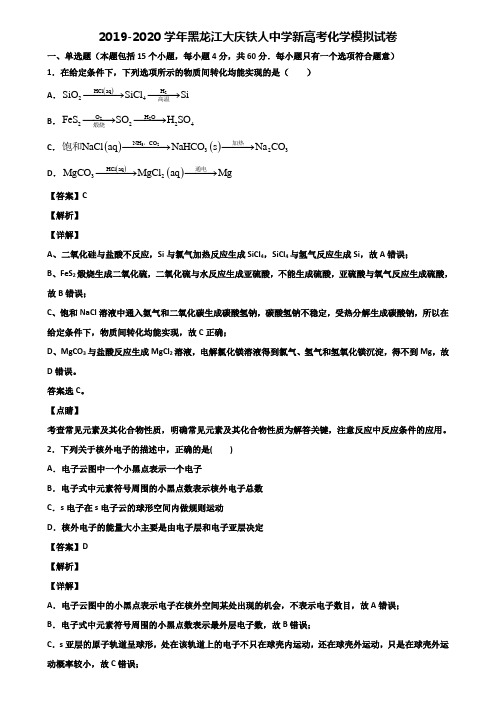 2019-2020学年黑龙江大庆铁人中学新高考化学模拟试卷含解析