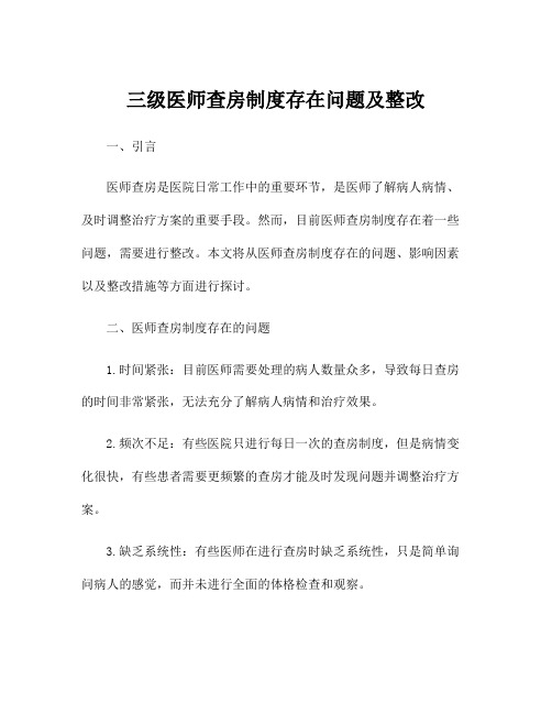 三级医师查房制度存在问题及整改