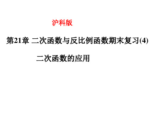 第21章二次函数与反比例函数期末复习二次函数的应用PPT课件(沪科版)