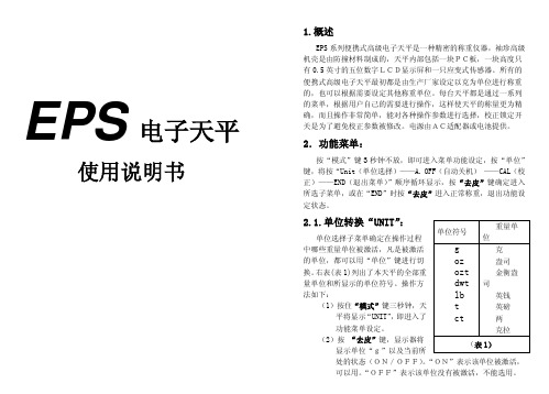 EPS 电子天平 说明书