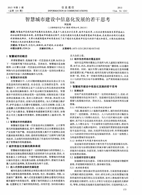 智慧城市建设中信息化发展的若干思考