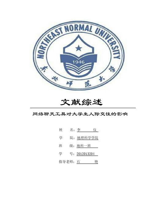 网络聊天工具对大学生人际交往的影响文献综述(教育研究方法)