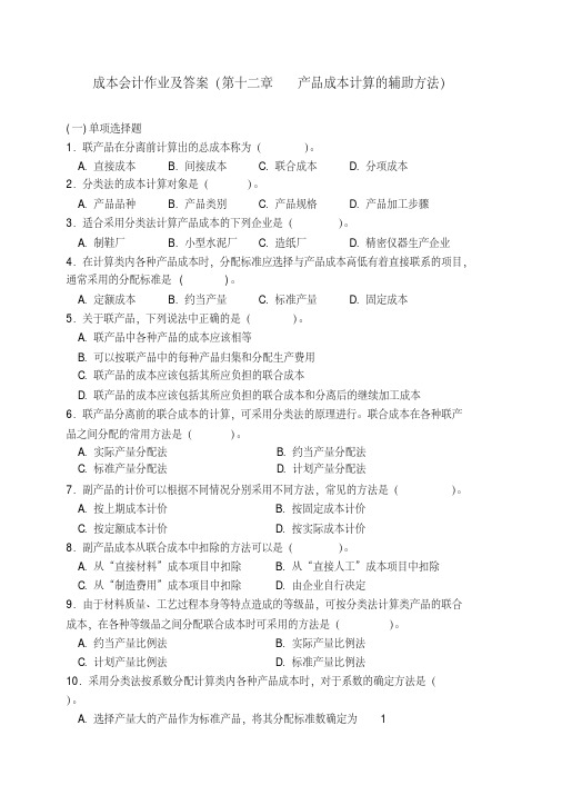 成本会计作业及答案(第十二章产品成本计算的辅助方法)