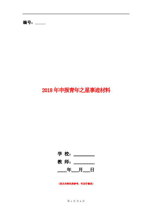 2018年申报青年之星事迹材料