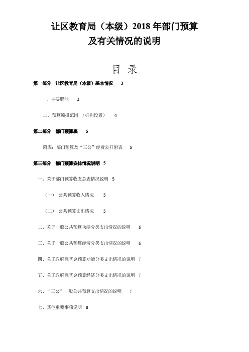让区教育局(本级)2018年部门预算及有关情况的说明.doc