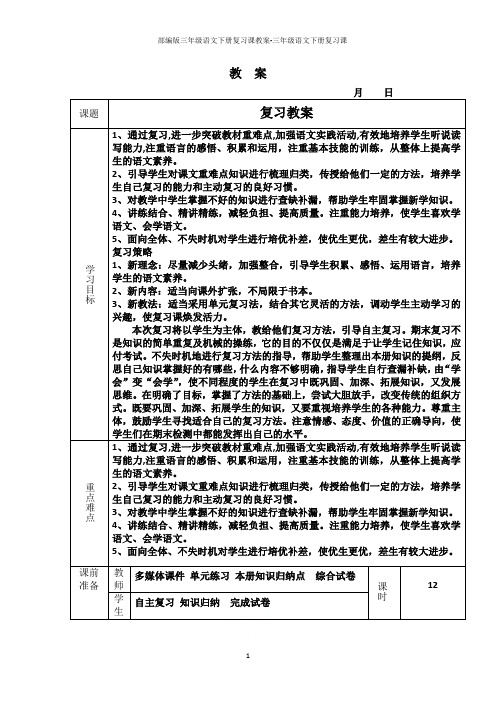 部编版三年级语文下册复习课教案-三年级语文下册复习课