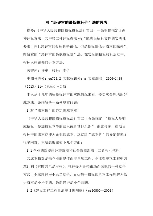 对“经评审的最低投标价”法的思考