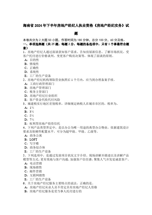 海南省2024年下半年房地产经纪人执业资格《房地产经纪实务》试题