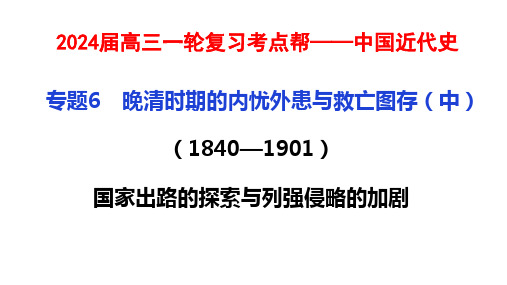 专题06+晚清时期的内忧外患与救亡图存(精美课件)-备战2024年高考历史一轮复习考点帮(全国通用)