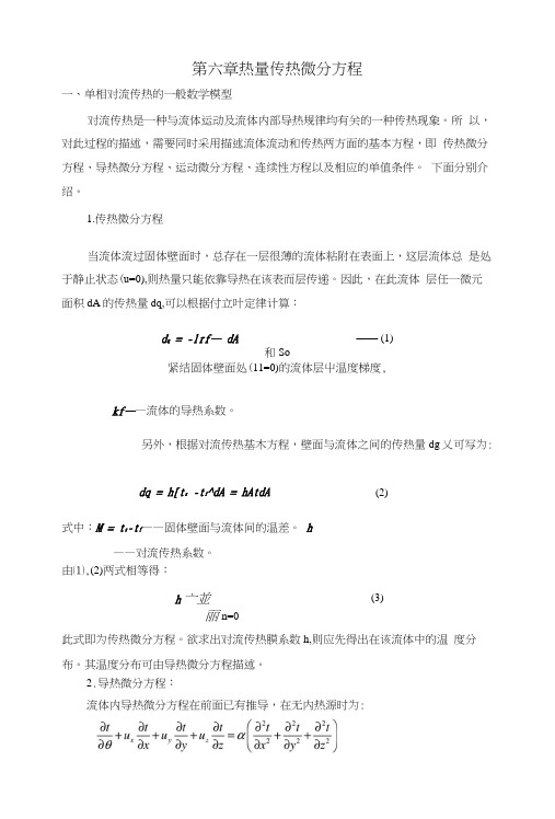 第六章热量传热微分方程.docx