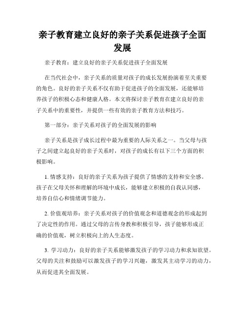 亲子教育建立良好的亲子关系促进孩子全面发展