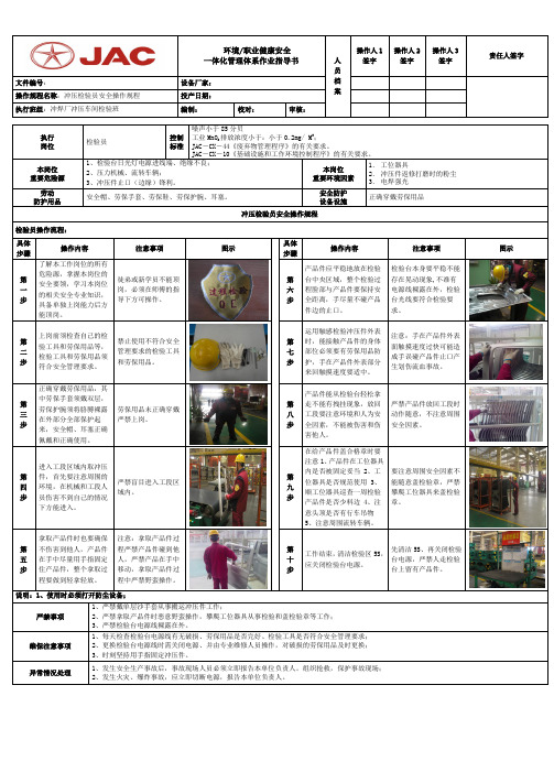 冲压检验员安全操作规程