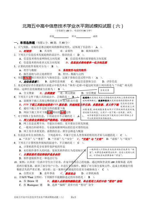 北海五中高中信息技术学业水平测试模拟试题(06)答案A4