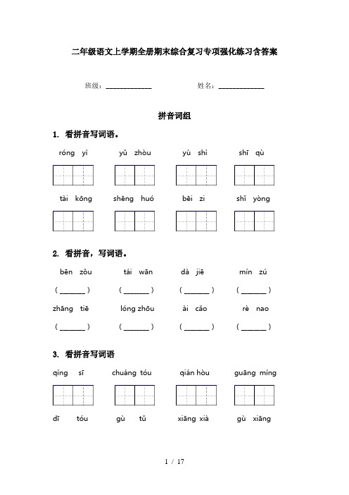 二年级语文上学期全册期末综合复习专项强化练习含答案