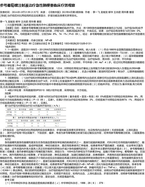 参芎葡萄糖注射液治疗急性脑梗塞临床疗效观察