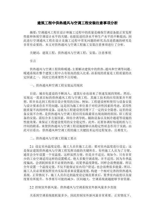 建筑工程中供热通风与空调工程安装注意事项分析