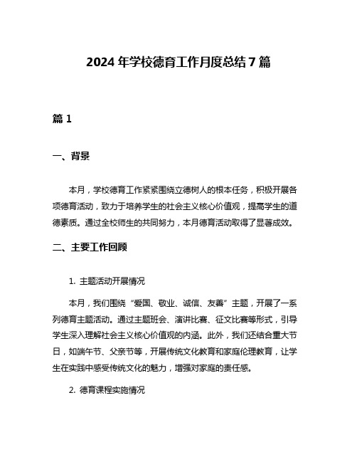 2024年学校德育工作月度总结7篇