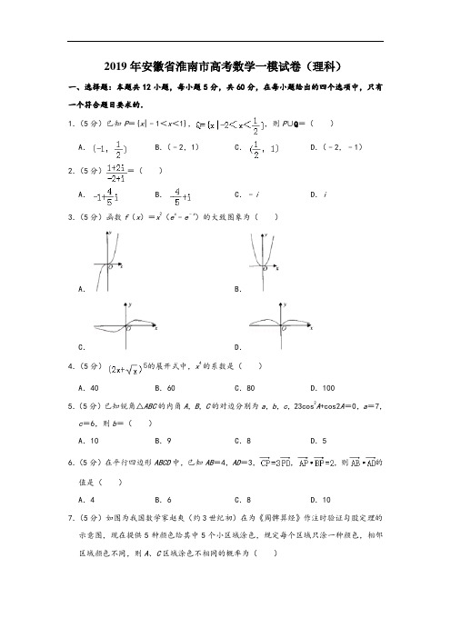 2019年安徽省淮南市高考数学一模试卷