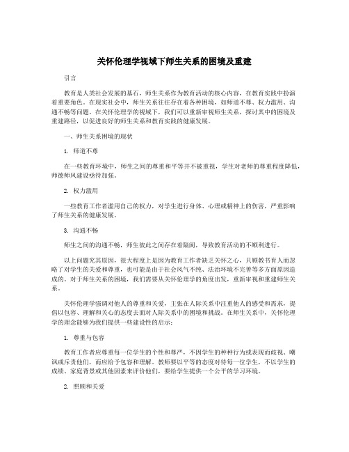 关怀伦理学视域下师生关系的困境及重建