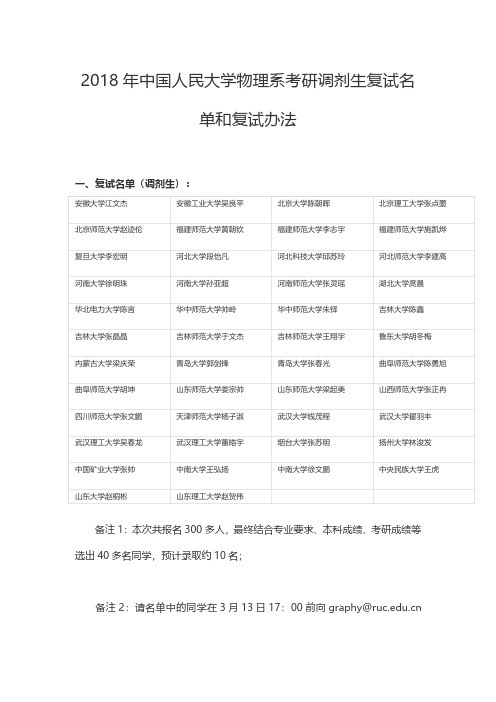 2018年中国人民大学物理系考研调剂生复试名单和复试办法