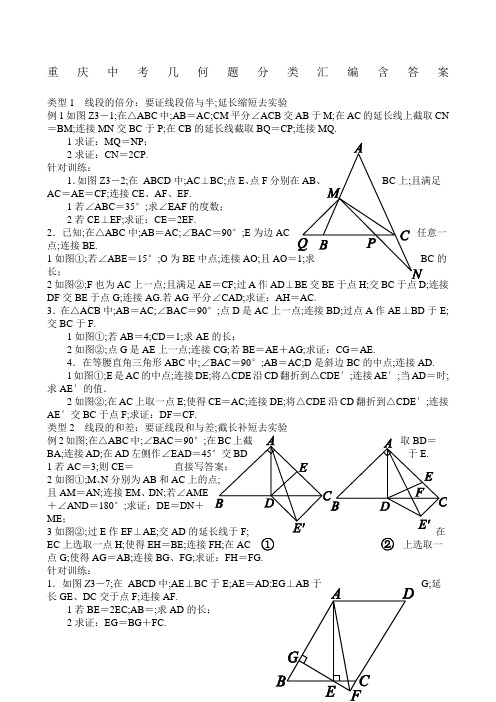 重庆中考复习重庆中考几何题分类汇编含答案