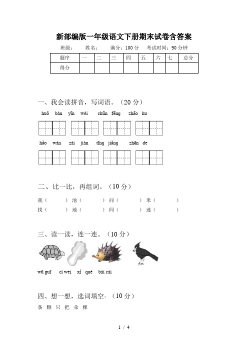 新部编版一年级语文下册期末试卷含答案