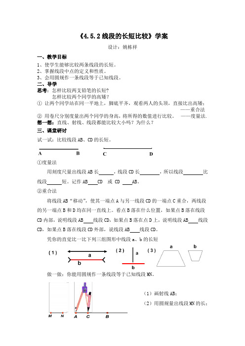 《4.5最基本的图形-2线段的长短比较》学案