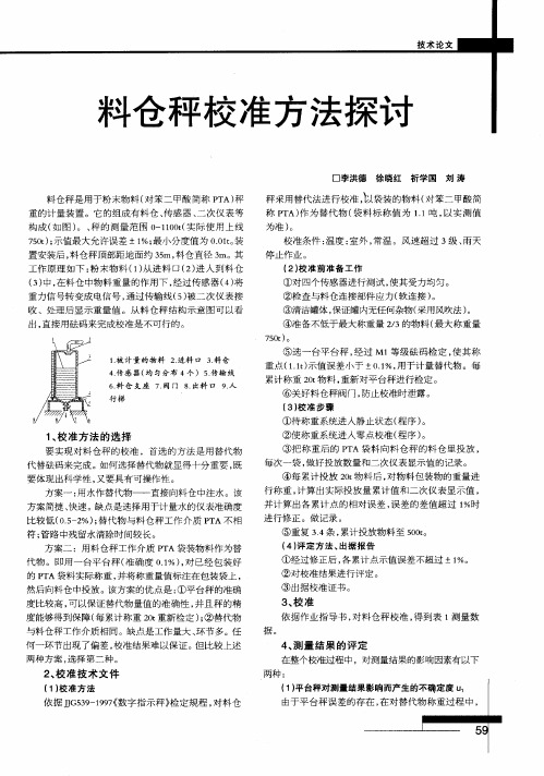 料仓秤校准方法探讨