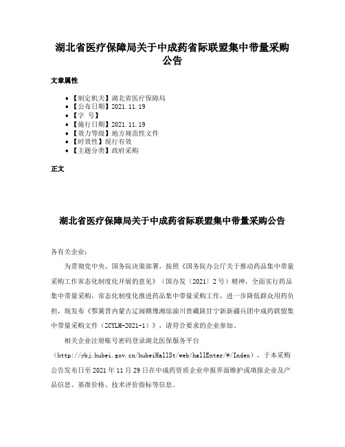 湖北省医疗保障局关于中成药省际联盟集中带量采购公告