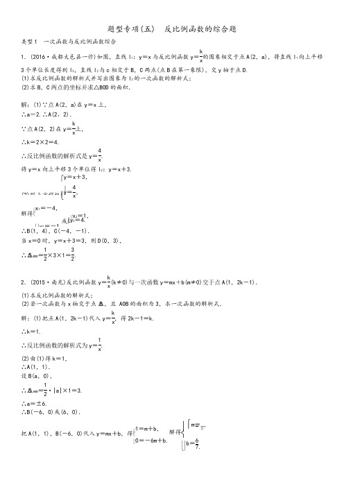 四川中考数学专题突破复习-题型专项(五)反比例函数综合题