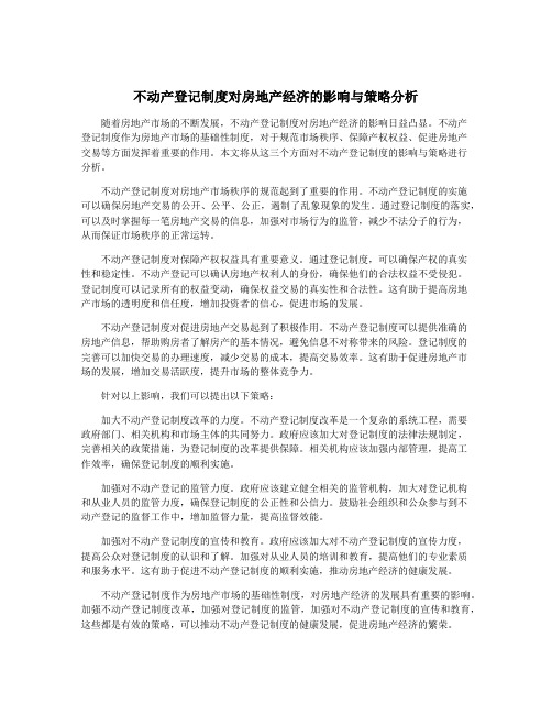 不动产登记制度对房地产经济的影响与策略分析