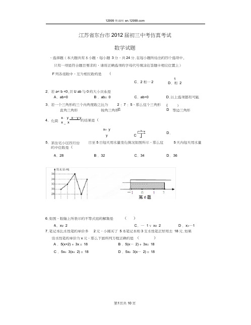 江苏省东台市2012届初三中考仿真考试数学试题