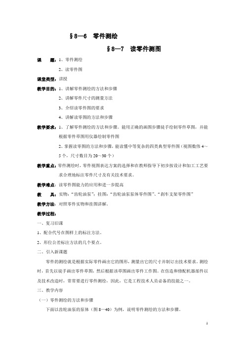 【安徽专用】机械制图(主编张信群 合肥工大版)教案:第八章 零件图06