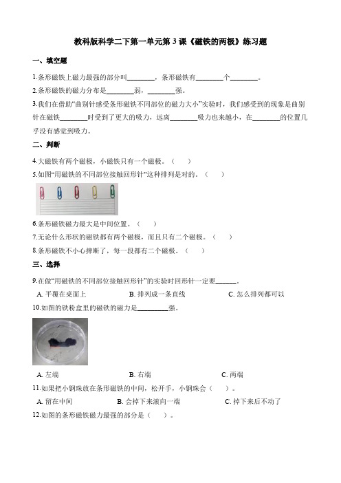 教科版科学二年级下册1.3《磁铁的两极》练习题 (含解析)