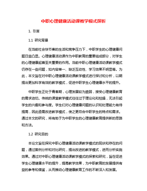 中职心理健康活动课教学模式探析