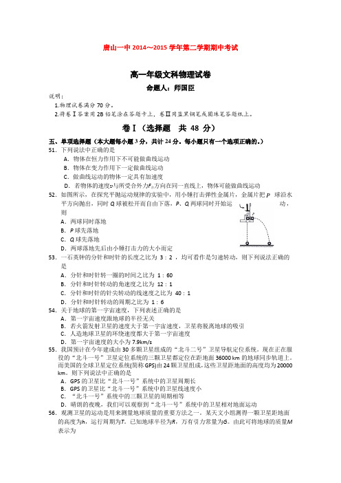 河北唐山一中2014-2015学年高一下学期期中考试物理(文)试题(Word版含答案)