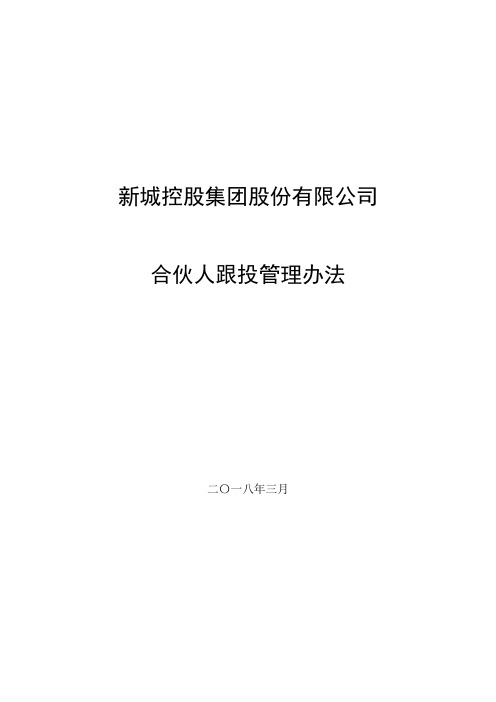 新城控股合伙人跟投管理办法