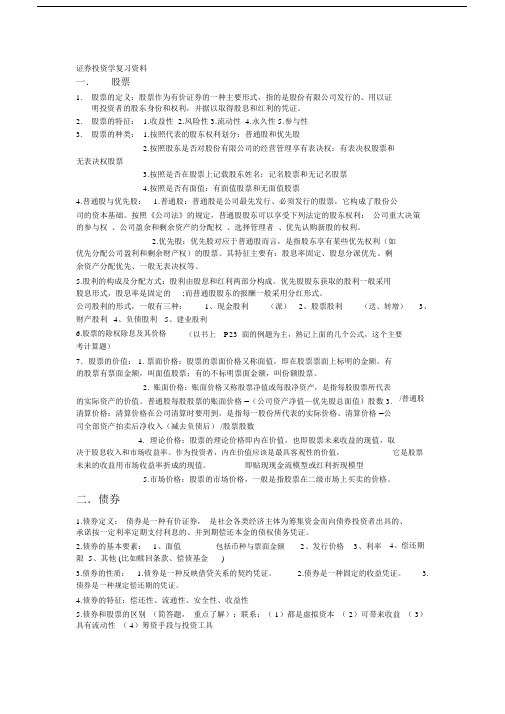 证券投资学复习总结计划重点学习资料整理.docx