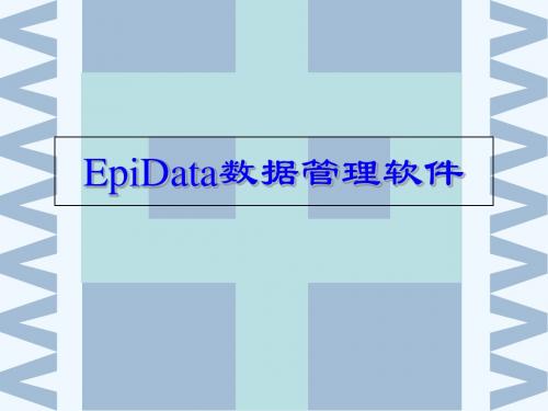 epidata课件