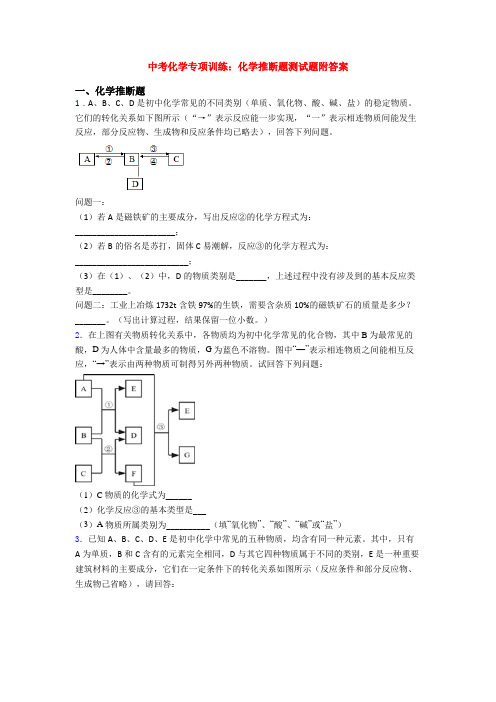 中考化学专项训练：化学推断题测试题附答案