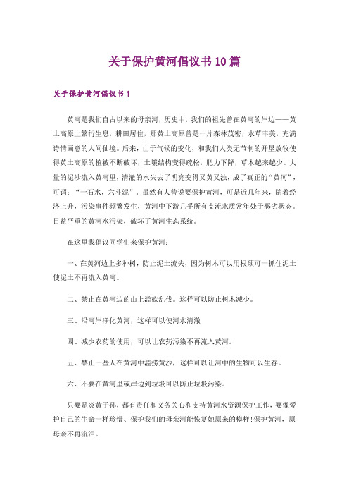 关于保护黄河倡议书10篇