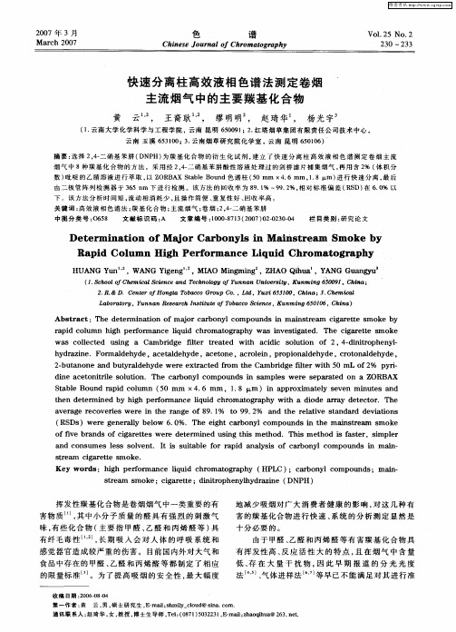 快速分离柱高效液相色谱法测定卷烟主流烟气中的主要羰基化合物