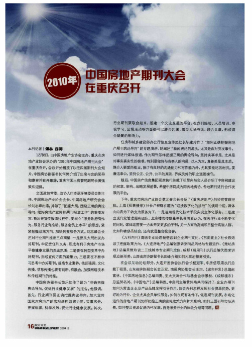 2010年中国房地产期刊大会在重庆召开