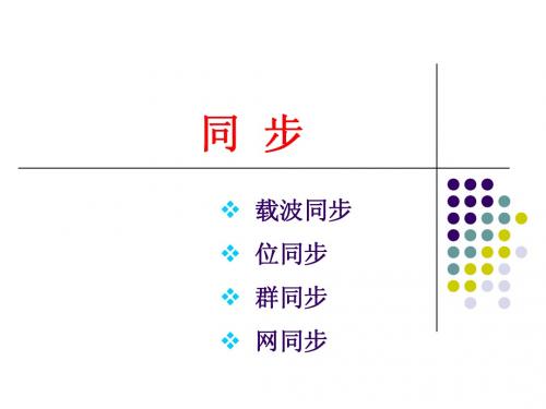 《通信原理》7同步