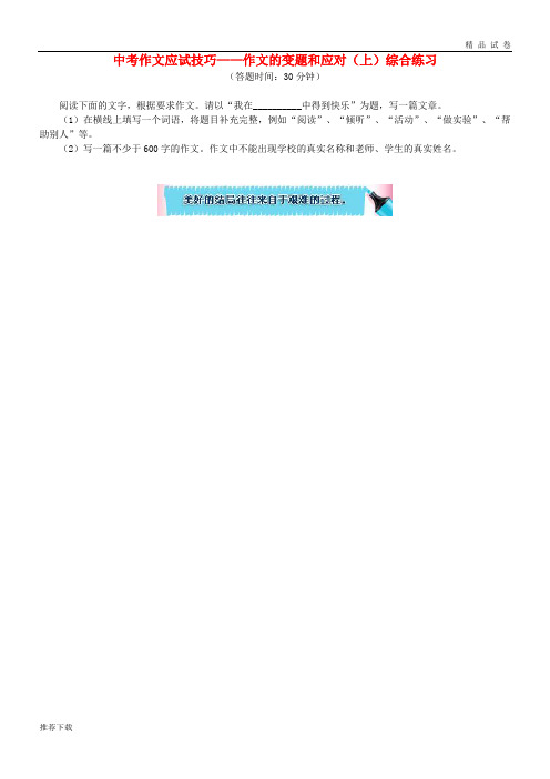 2019中考语文专题复习 中考作文应试技巧 作文的变题和应对(上) 新人教版